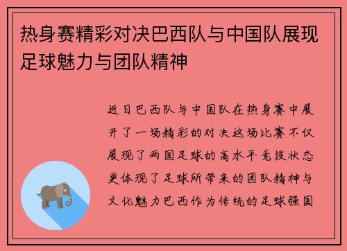 热身赛精彩对决巴西队与中国队展现足球魅力与团队精神