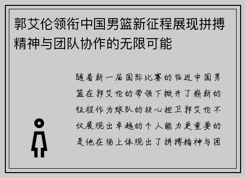 郭艾伦领衔中国男篮新征程展现拼搏精神与团队协作的无限可能